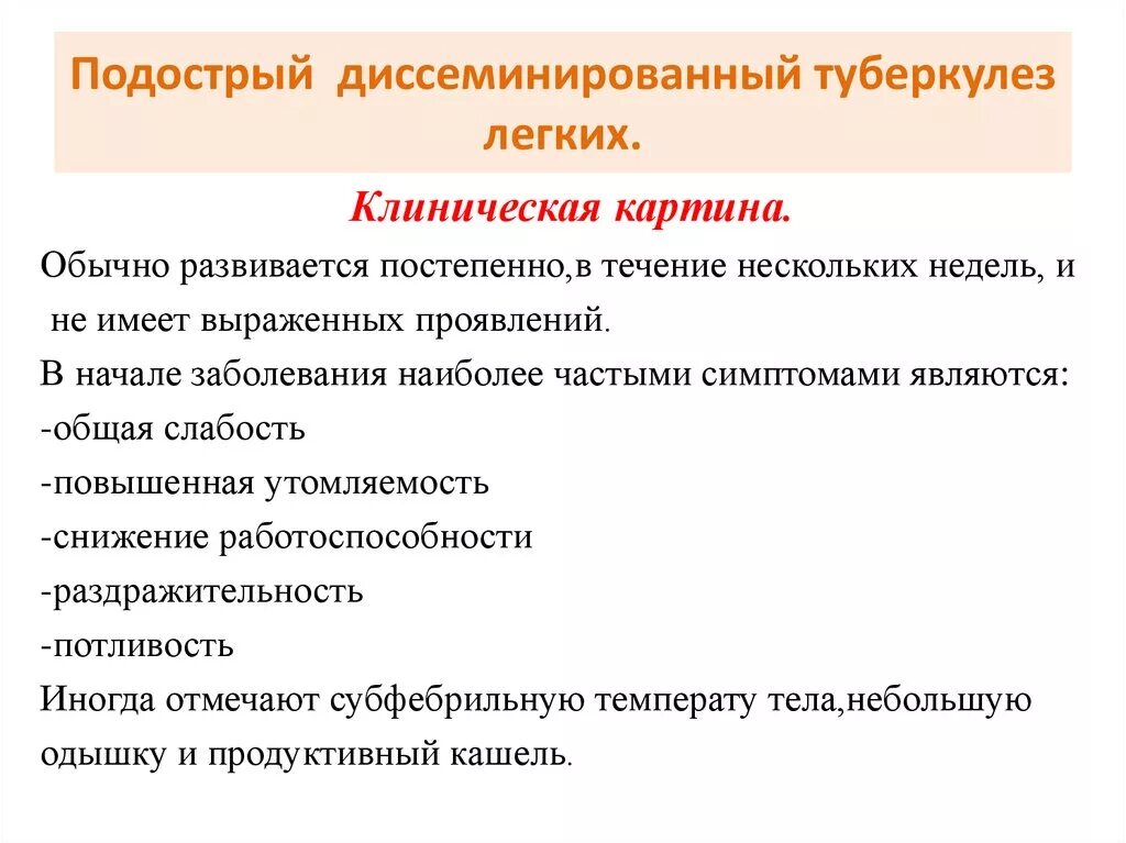 Диссеминированный туберкулез легких фазы. Клиническая картина туберкулеза. Диссеминированный туберкулез аускультация. Диссеминированный туберкулез легких презентация. Подострый диссеминированный туберкулез легких.