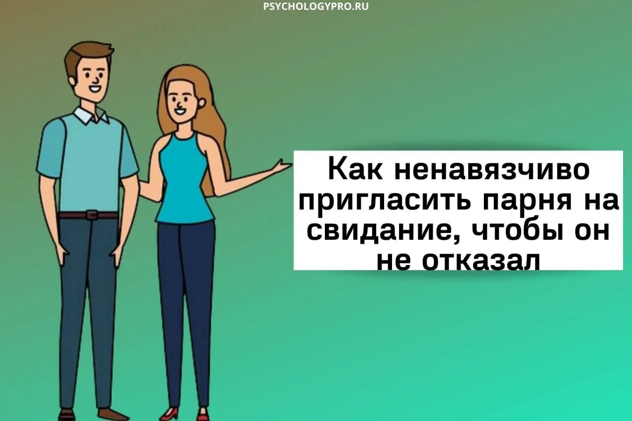 Приглашение на свидание мужчине. Как позвать парня на свидание ненавязчиво. Как пригласить мужчину на встречу. Как пригласить мужчину на свидание ненавязчиво. Муж пригласил моего бывшего