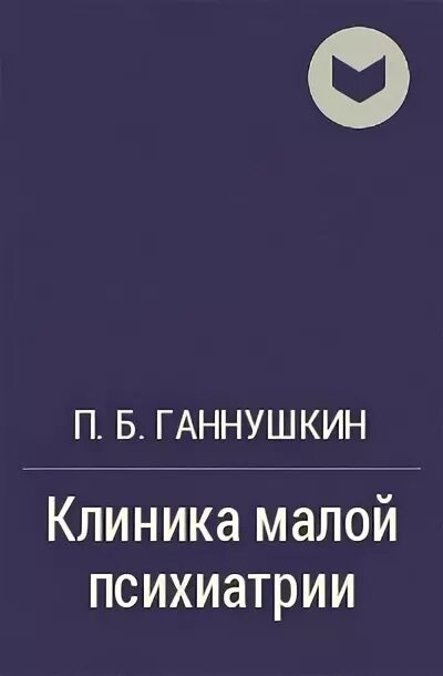 Клинику психопатий ганнушкина. Ганнушкин клиника психопатий. Ганнушкин п б психиатрия.