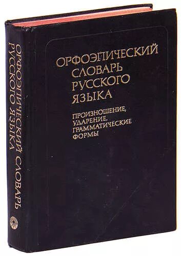 Словарь аванесова ударение. Орфоэпический словарь русского языка под ред Аванесова. «Орфоэпический словарь русского языка» под редакцией р.и. Аванесова. Орфоэпический словарь р и Аванесова. Орфоэпический словарь русского языка словарю.