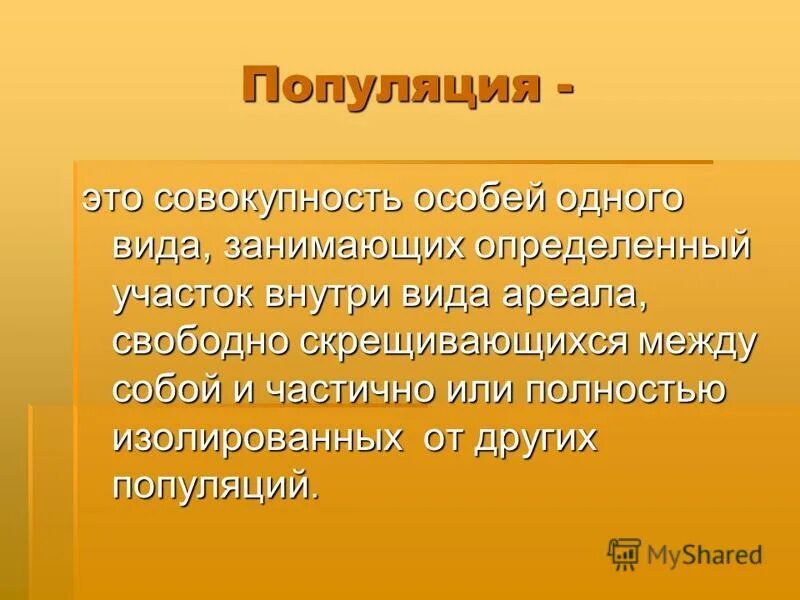 Дайте определение понятию популяция. Популяция это. Популяция это совокупность особей. Конфликтология это наука.