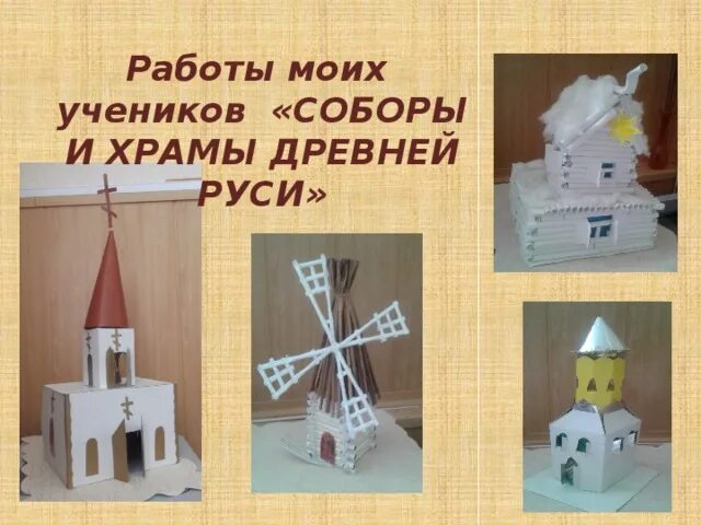 Церковь урок 4 класс. Макет древнерусского храма. Древние соборы изо. Соборы по изо. Храм Церковь изо.