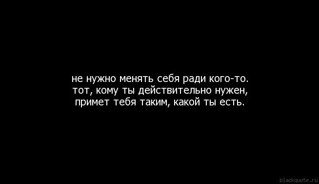 Я изменюсь ради тебя. Мы не выбираем кого любить. Я готов измениться ради тебя. Я буду меняться ради тебя. Я была готова ради брата на любые