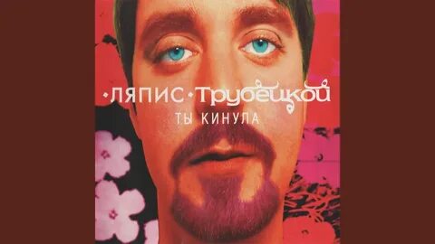 Почему любовь уходит ляпис