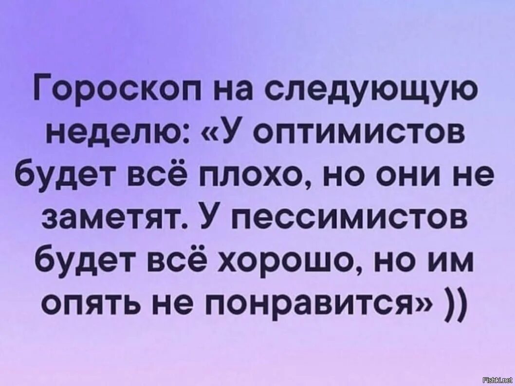 У оптимистов будет. У оптимистов будет все плохо. Гороскоп на завтра у оптимистов будет все плохо. Гороскоп у оптимистов будет.