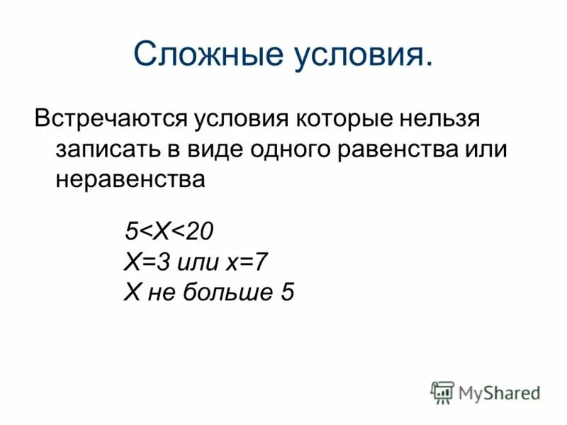 Информатика сложные условия. Сложные условия. Сложные условия в программировании. Сложные условия 9 класс.