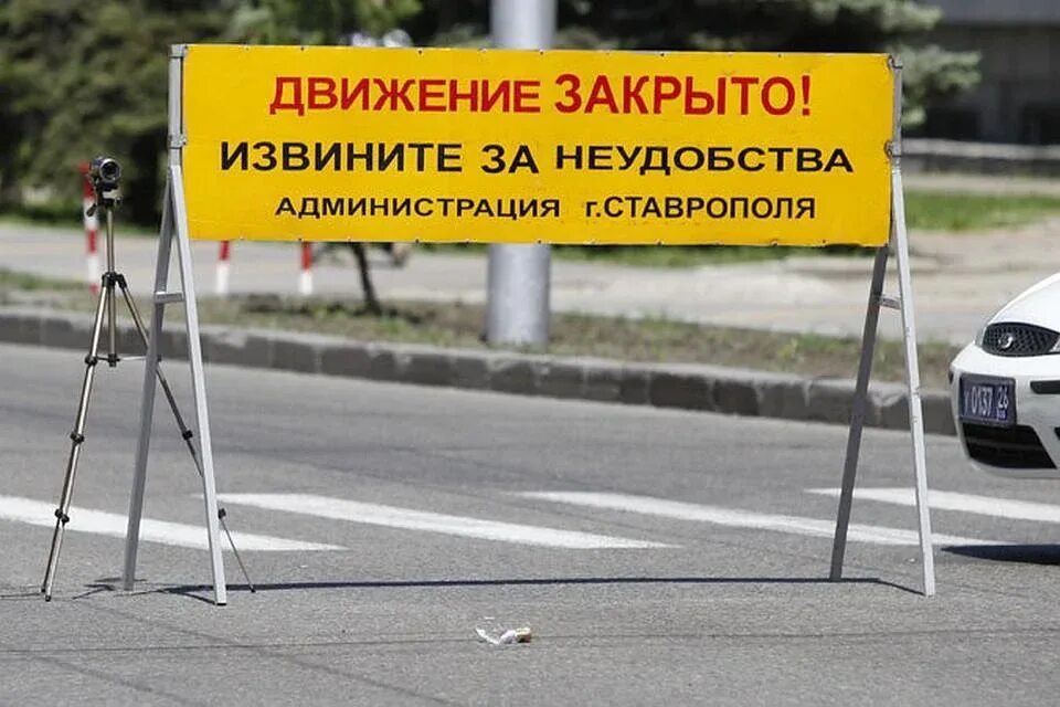Какие неудобства испытывали. Перекрыто движение. ограничено движение. движение закрыто извините за неудобства. перекроют движение ставрополь.
