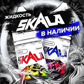 Жижа скала вкусы