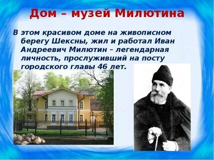 Милютин череповец