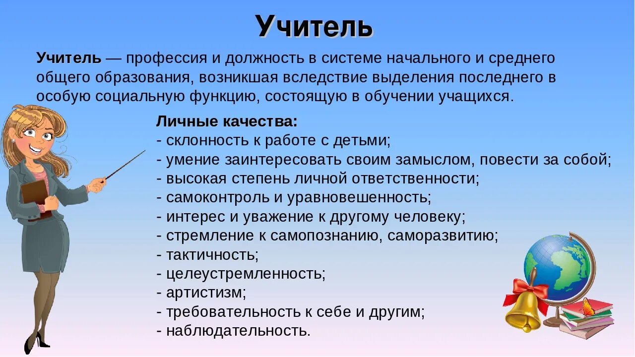 Учитель музыки качества учителя. Профессия учитель. Профессия учитель описание. Профессия учитель начальных классов. Специализация профессии учитель.