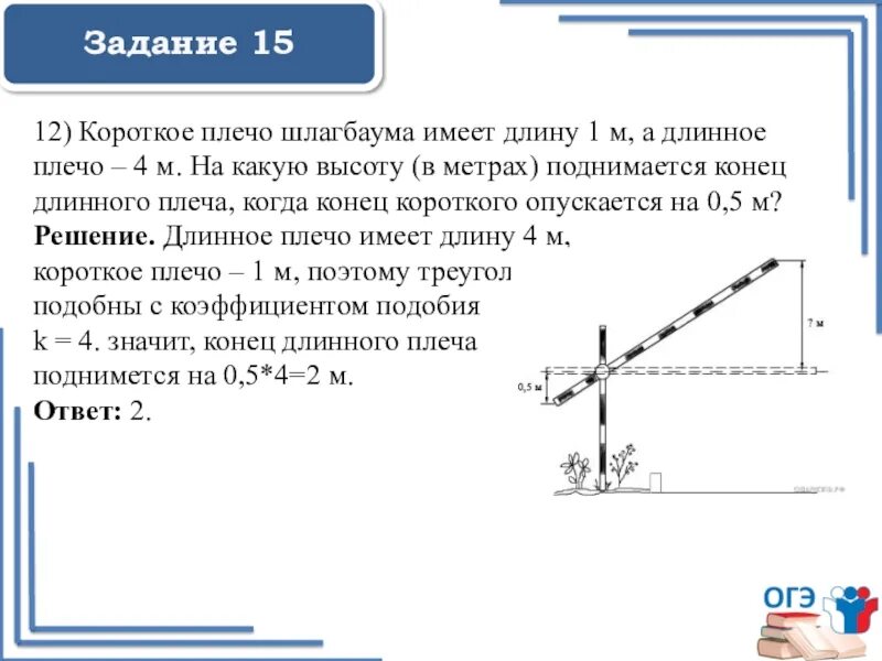 В высоту 4м в длину. Короткое плечо шлагбаума. короткое плечо шлагбаума имеет длину 1 м. задачи со шлагбаумом. короткое плечо шлагбаума имеет 1м, а длинное плечо- 4 м..