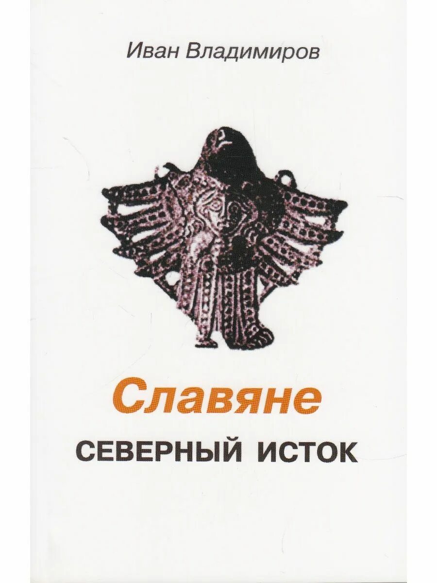 Белые альвы книги. Белые альвы книги. Ведические сказки издательство белые альвы. Белые альвы издательство. Книги по расологии.