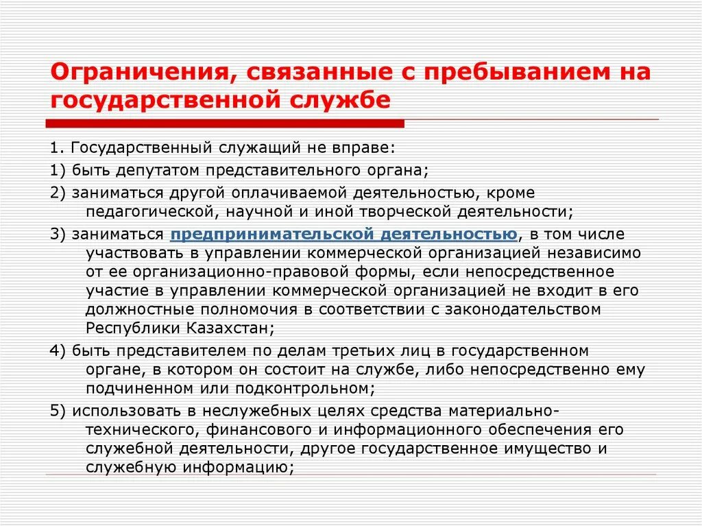 К запретам на государственной службе относятся. Ограничения связанные с государственной гражданской. Ограничения на государственной службе кратко. Ограничения связанные с гражданской службой. Ограничения для государственных служащих кратко.