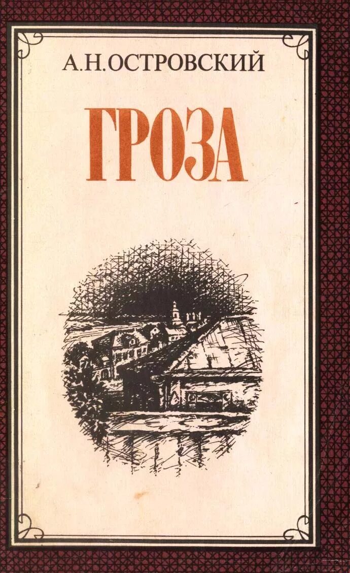 Пьесы островского книги. Островский а.н. "гроза. Пьесы". Гроза Островский 1859.