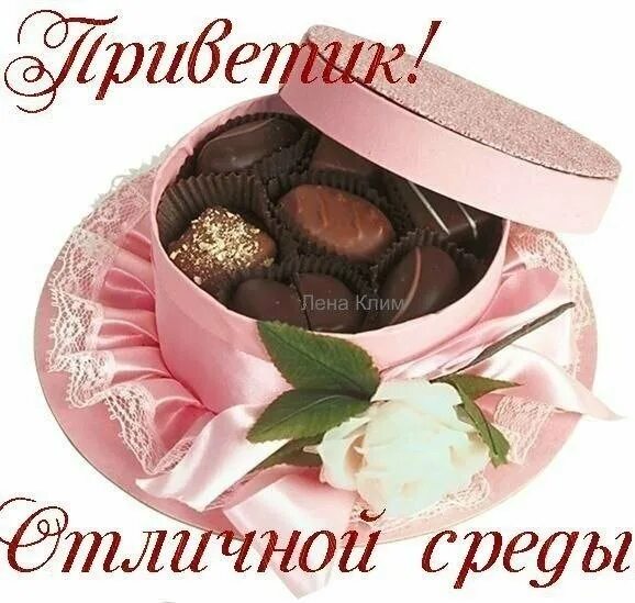 Хорошей среды доброе утро открытка. Открытки с добрым утром среды. открытка приятной среды. прекрасной среды. пожелание отличной среды.