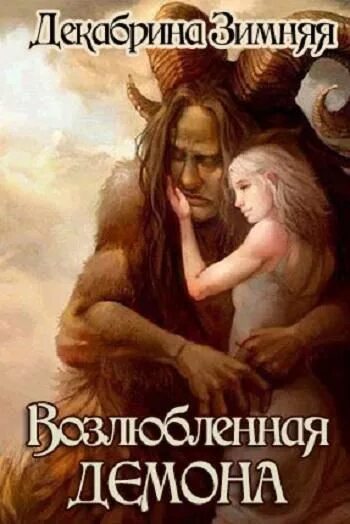 Читать проклятый демон. Возлюбленная демона. демон читать. проклятие демона читать.