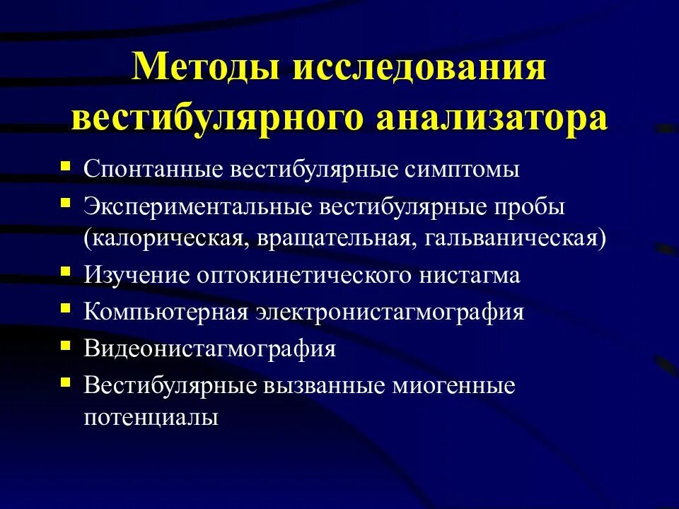 Методами исследования выступают. Методы исследования вестибулярной функции. методы исследования вестибулярного анализатора. исследование функции вестибулярного анализатора. методы исследования слуха физиология.