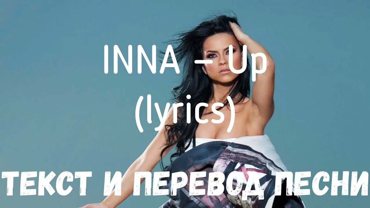 Inna up. Inna up перевод. Inna up Lyrics.