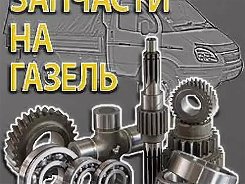 Сайт запчастей газель. Автозапчасти газель. запчасти газель реклама. автозапчасти на газель рядом. автозапчасти газель уаз реклама.