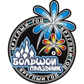 Большой праздник название