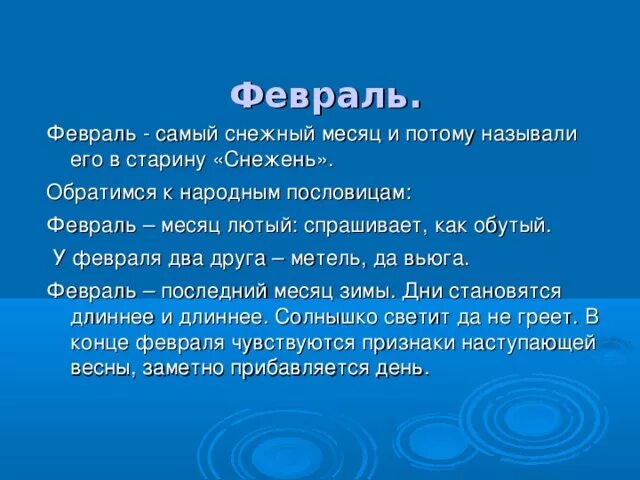 Метель пословицы. Пословицы про февраль. Пословицы про февраль месяц. Короткий рассказ о феврале. Пословицы и поговорки о феврале месяце.