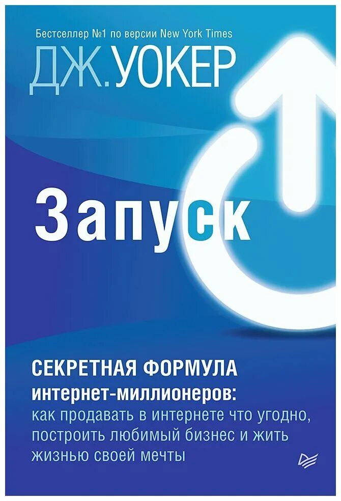 Запуск книга. Джефф уокер запуск. Формула запуска джефф уокер. Джефф уокер запуск. Книга запуск джефф уокер.