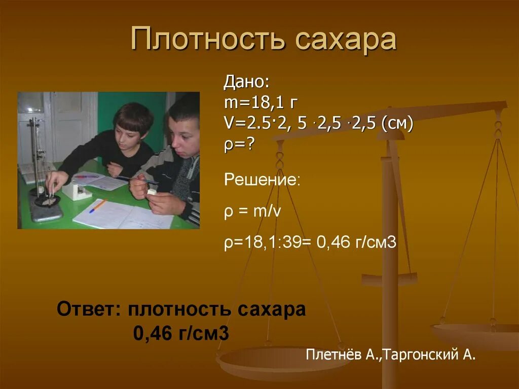 Плотный ответить. Плотность сахара. Плотность сахарного песка. Плотность сахара рафинада. Плотность сахара химия.