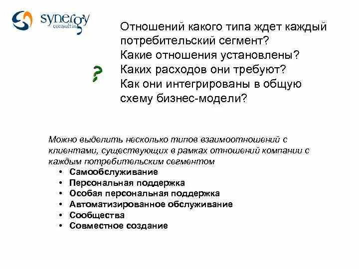 Какие отношения ждут. Типы взаимоотношений с потребителями. Типы отношений с клиентами. Типы взаимоотношения с клиентами. Типы взаимоотношений с клиентами.