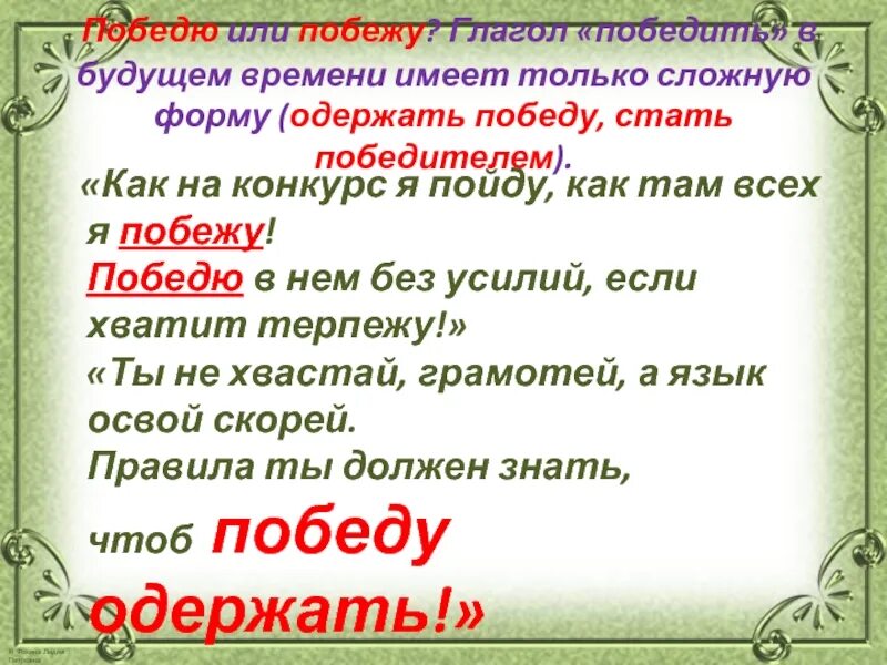 Как правильно говорить побежду. Глагол победю. я всех победю или побежу как правильно. как правильно говорить победю или побежу. победить в будущем времени.
