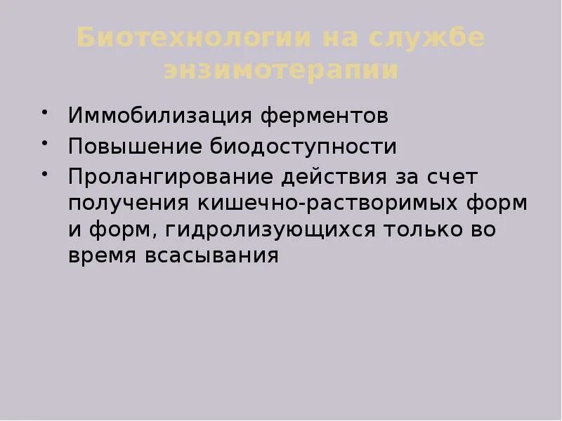 Задачи современной ферментологии. Кишечно-растворимые формы. Ферментология. Связь клинической ферментологии со стоматологией.