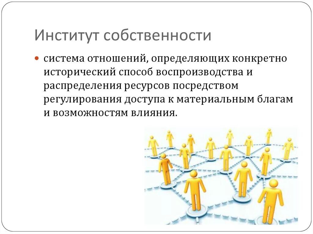 Институт собственности в россии. Институт собственности. Институт частной собственности. Собственность социальный институт.