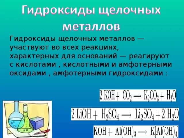 Вода щелочной металл уравнение. Взаимодействие с кислотами щелочных металлов k. гидроксид железа 3 взаимодействует с гидроксидами щелочных металлов. общая формула взаимодействия щелочных металлов с кислотами. взаимодействие щелочных металлов с амфотерными металлами.