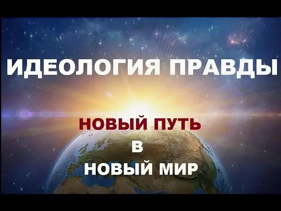 Идеология правды. Идеология правды. Идеология правды. Идеология правды. Идеология правды.