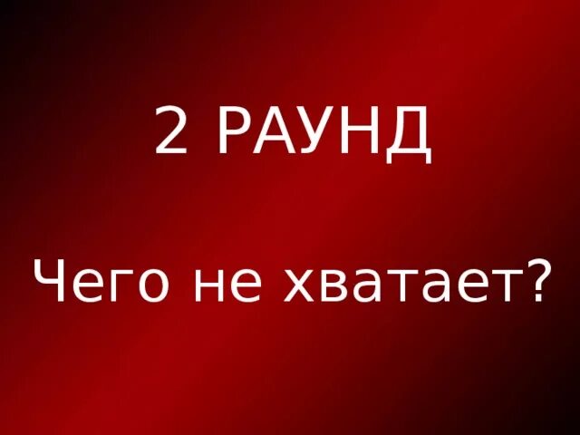 Чего не хватает раунд. Где логика раунд чего не хватает. Чего не хватает на картинке где логика. Где логика чего не хватает картинки с ответами.