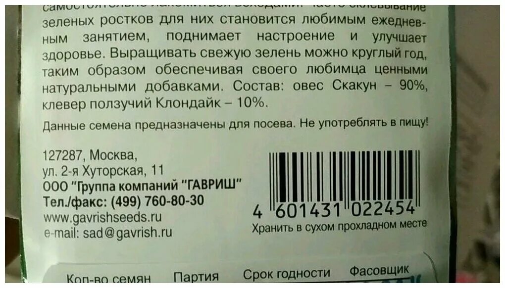 Срок хранения казань. Срок годности семян газонной травы. Срок годности семян. Семена газонной травы срок годности. Срок хранения газонных семян.