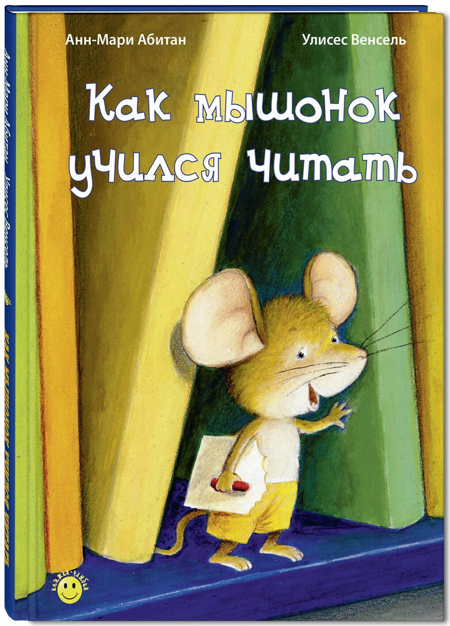 Книга про мышь. Мышка с книгой. Книги про мышонка для детей. Мышь с книжкой. Книга детская про мышку.