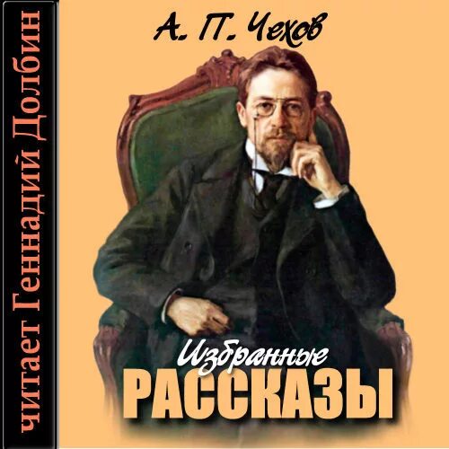 Чехов слушать читает. Рыбья любовь Чехов. Чехов аудиокниги. О любви Чехов. Альбом Чехов.