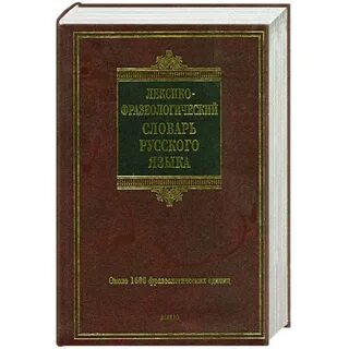 Лексико фразеологический