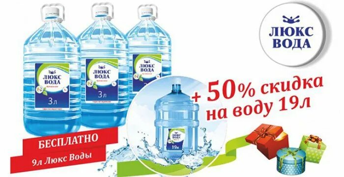 Заказ воды магнитогорск. Люкс вода. Люкс вода акции. Люкс вода Курган. Скидка на воду.