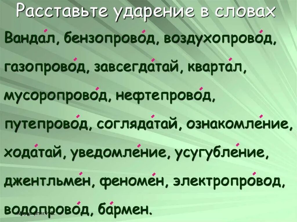 Как правильно расставлять ударение. Расставьте ударение. Ударение в слове газопровод. Путепровод ударение. Ударения в словах.