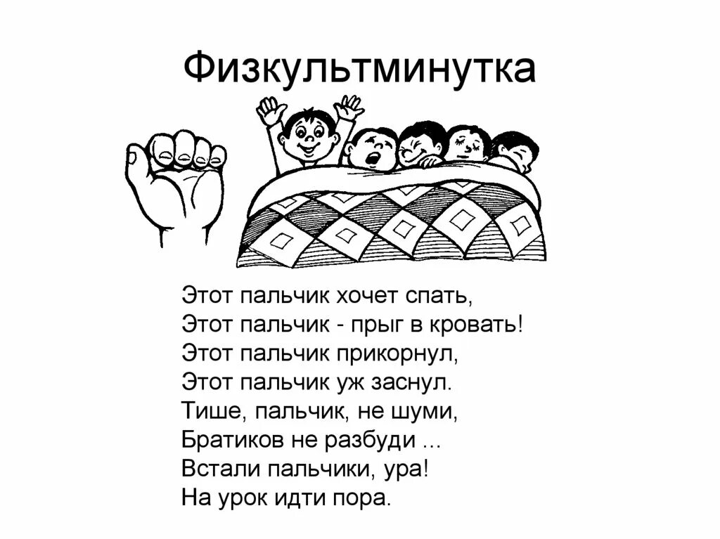 Физминутка для рук и пальцев. Этот пальчик хочет спать пальчиковая. этот пальчик хочет спать пальчиковая гимнастика. раскраска рука этот пальчик папочка этот пальчик раскраска.