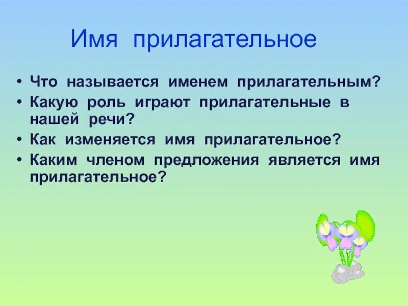 Какую роль играют прилагательные в речи. Какую роль играют прилагательные в нашей речи. Какую роль в предложении играет прилагательное. Какую роль играют имена прилагательные в нашей речи. В предложении прилагательное играет роль