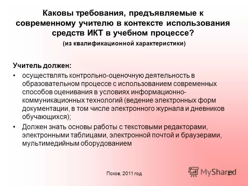 Каковы требования к руководителям компаний и в современных условиях?. Параметры оценочной деятельности учителя:. Учитель осуществляет контрольно оценочную. Должностная инструкция учителя. Оценочная деятельность учителя.