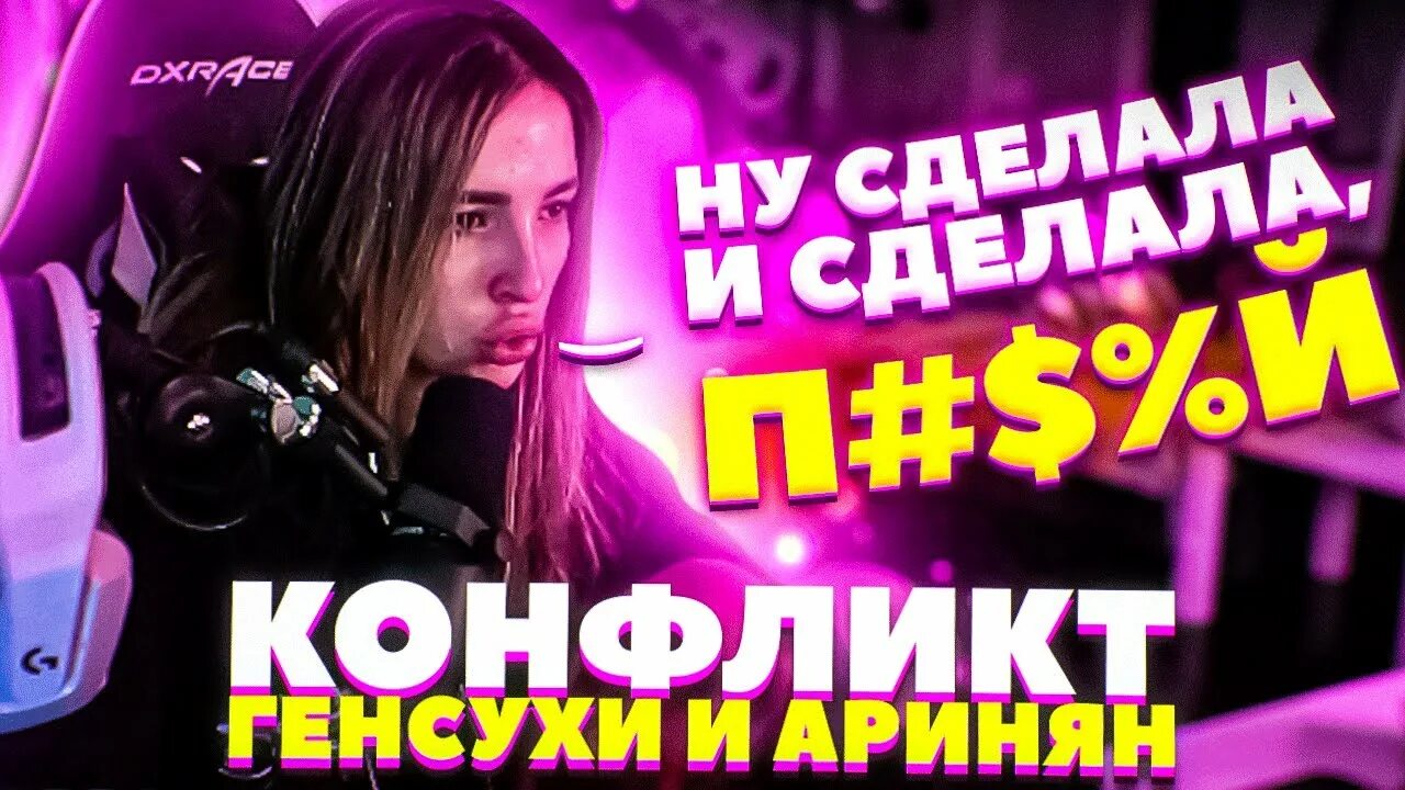 Генсуха что случилось. Генсуха и аринян. последний стрим генсухи.
