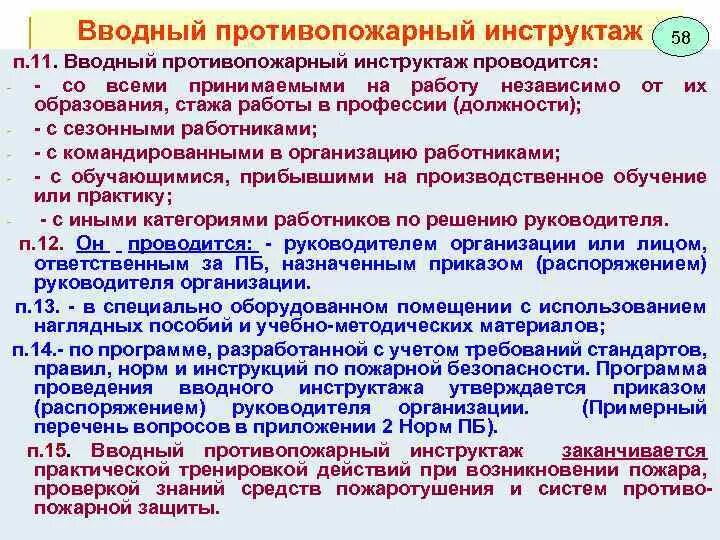 Как часто нужно проводить повторный противопожарный инструктаж. Вводный инструктаж по пожарной безопасности проводится. Вводный противопожарный инструктаж. Порядок проведения вводного инструктажа по пожарной безопасности. Программа проведения вводного противопожарного инструктажа.