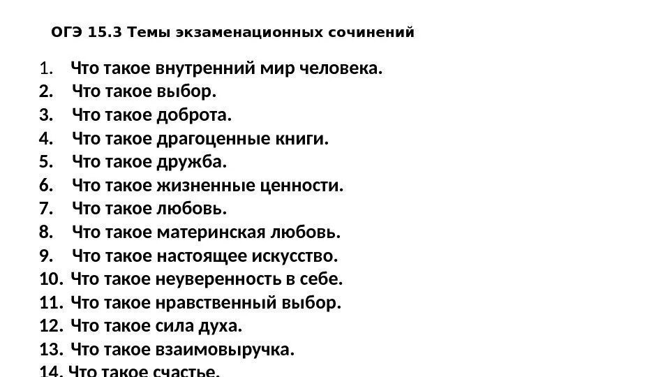 Темы сочинений ОГЭ. Сочинение на тему. Темы для сочинения 9.3. Темы сочинений ОГЭ 9 класс. Жизненные ценности сочинение 13.3 огэ 2024