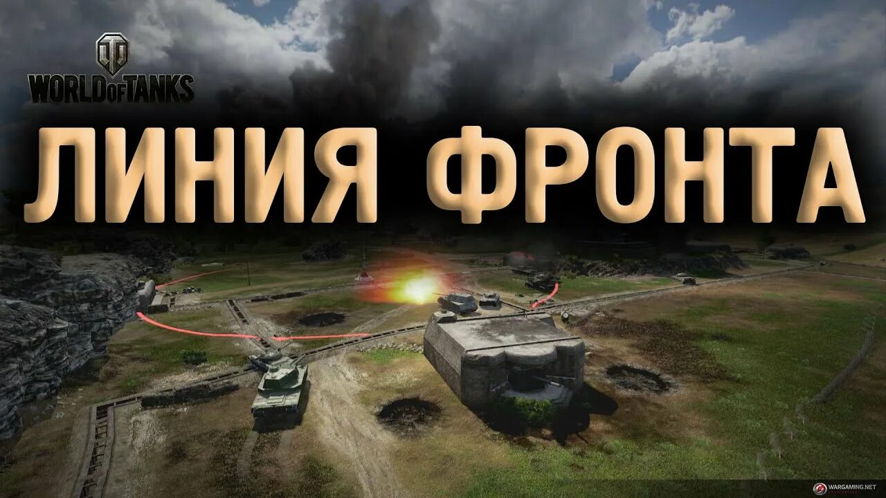 Линия фронта WOT. Линия фронта вот превью. Линия фронта карта ворд оф танкс. Линия фронта картинки вот. Wot линия