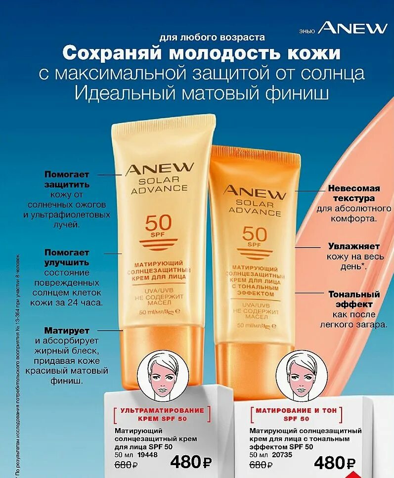 Крем спф сколько. Солнцезащитный крем эйвон 50 SPF. Матирующий крем Avon солнцезащитный для лица SPF 50 anew Solar Advance -. Anew солнцезащитный крем SPF 50 эйвон. Anew SPF 50 крем Avon солнцезащитный.