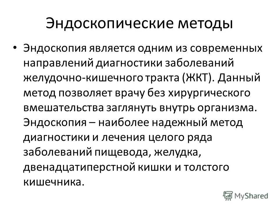 Эндоскопическимметоды исследования». К эндоскопическим методам исследования в гинекологии относятся. Эндоскопия это метод исследования. К эндоскопическим методам исследования относится. Эндоскопические методы исследования.