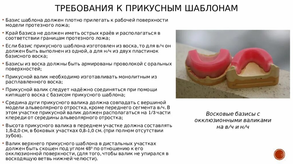 Изготовление восковых базисов. Восковой Базис с окклюзионными валиками. Восковые базисы с окклюзионными валиками из воска.. Требования к восковым базисам с окклюзионными валиками. Восковой Базис с окклюзионным валиком.